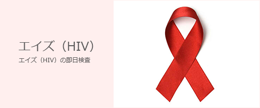 エイズ（HIV）